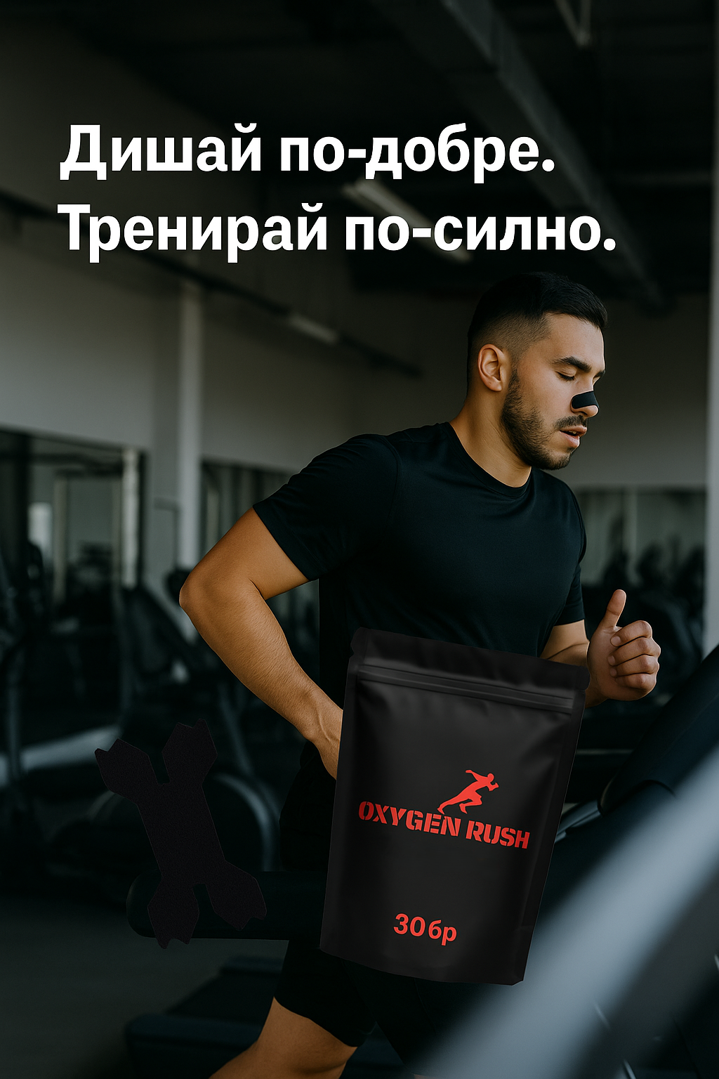 Oxygen Rush (ленти за нос)